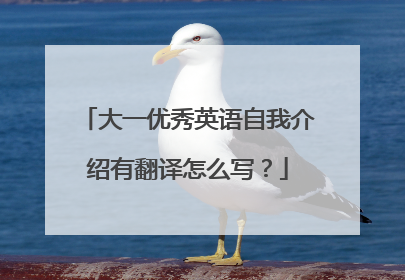 大一优秀英语自我介绍有翻译怎么写？