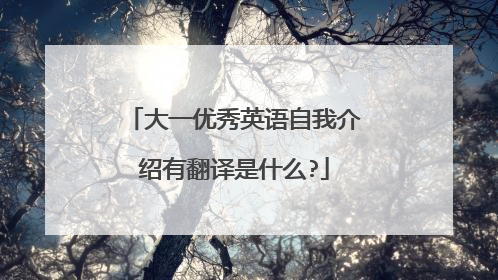 大一优秀英语自我介绍有翻译是什么?