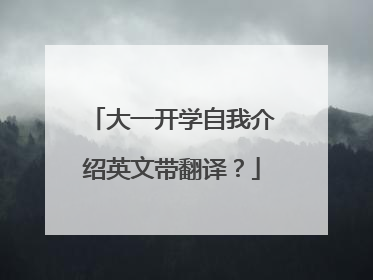 大一开学自我介绍英文带翻译？