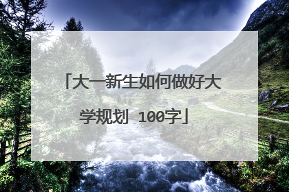 大一新生如何做好大学规划 100字