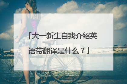 大一新生自我介绍英语带翻译是什么？