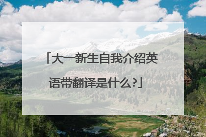 大一新生自我介绍英语带翻译是什么?