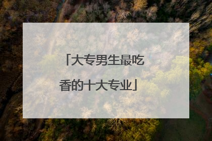大专男生最吃香的十大专业