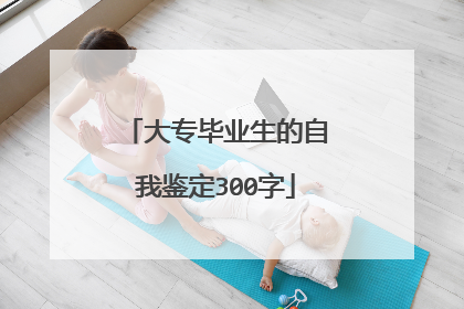 大专毕业生的自我鉴定300字