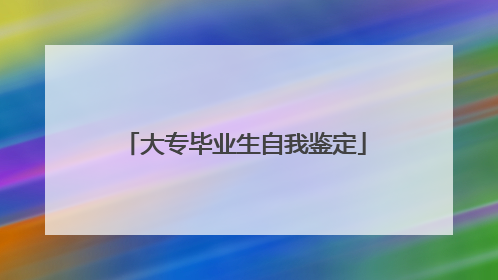 大专毕业生自我鉴定