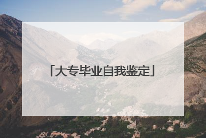 大专毕业自我鉴定
