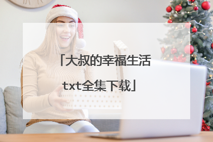 大叔的幸福生活txt全集下载