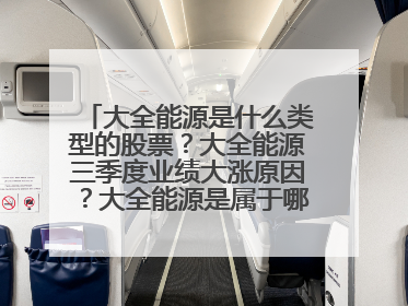 大全能源是什么类型的股票?大全能源三季度业绩大涨原因?大全能源是属于哪个行业?