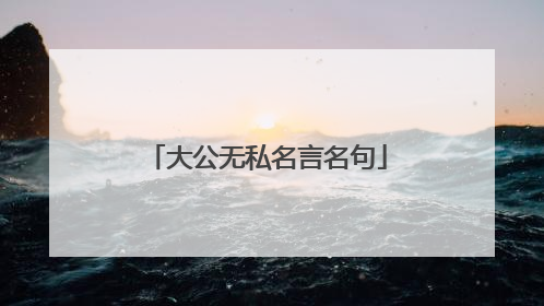 大公无私名言名句