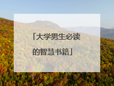 大学男生必读的智慧书籍