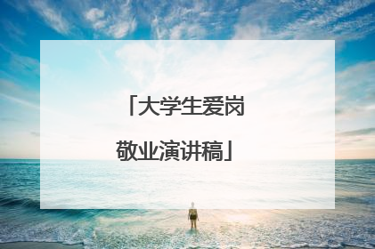 大学生爱岗敬业演讲稿