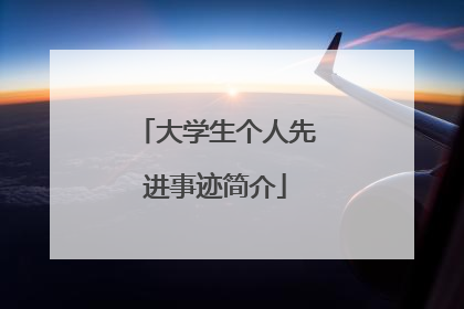 大学生个人先进事迹简介
