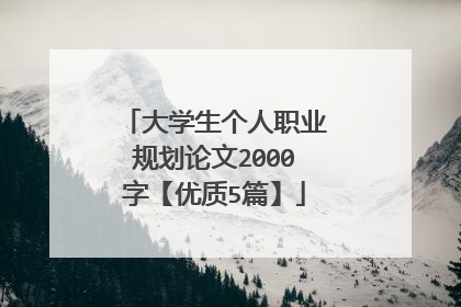 大学生个人职业规划论文2000字【优质5篇】