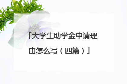 大学生助学金申请理由怎么写（四篇）