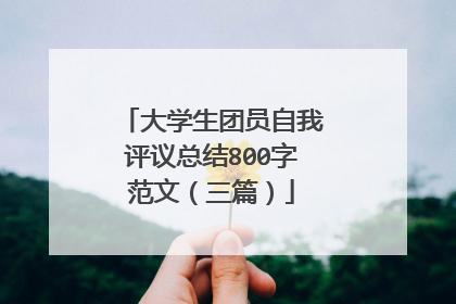 大学生团员自我评议总结800字范文（三篇）