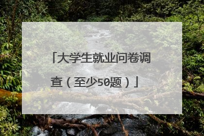 大学生就业问卷调查（至少50题）