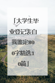 大学生毕业登记表自我鉴定800字精选10篇