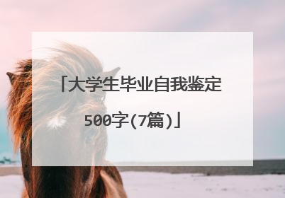 大学生毕业自我鉴定500字(7篇)