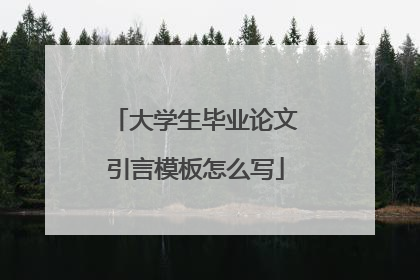 大学生毕业论文引言模板怎么写