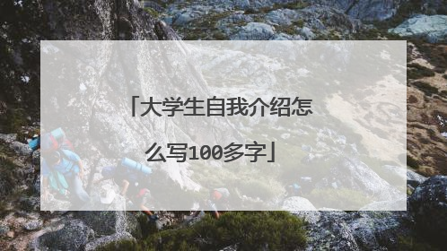 大学生自我介绍怎么写100多字