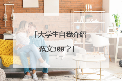 大学生自我介绍范文300字