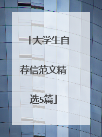 大学生自荐信范文精选5篇