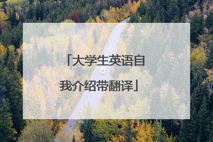 大学生英语自我介绍带翻译