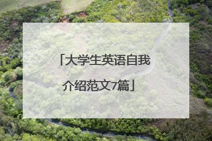 大学生英语自我介绍范文7篇