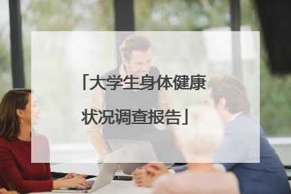 大学生身体健康状况调查报告