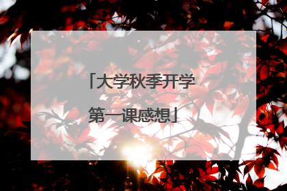 大学秋季开学第一课感想