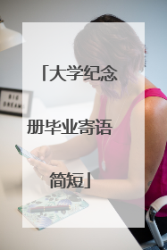 大学纪念册毕业寄语简短