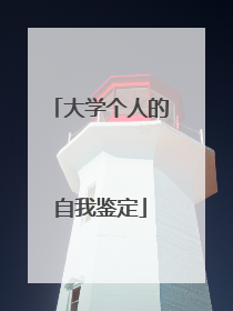 大学个人的自我鉴定