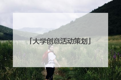 大学创意活动策划