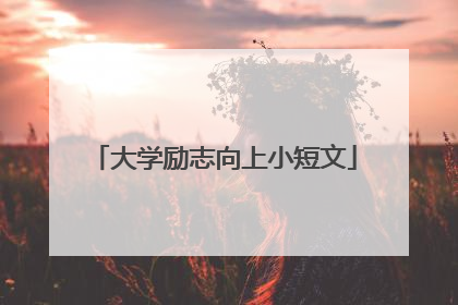 大学励志向上小短文