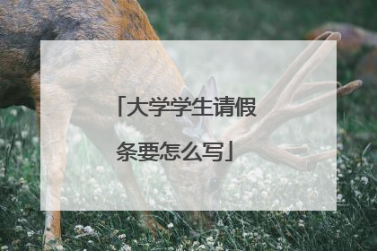 大学学生请假条要怎么写