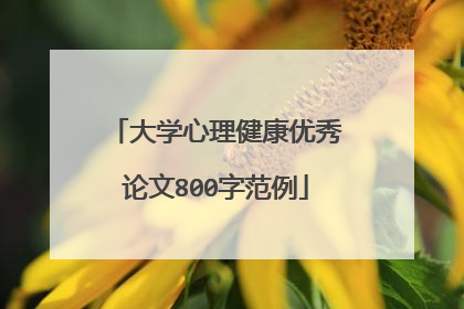 大学心理健康优秀论文800字范例