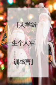 大学新生个人军训感言