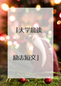 大学晨读励志短文