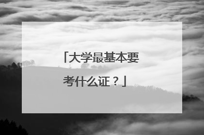 大学最基本要考什么证？