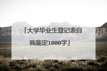 大学毕业生登记表自我鉴定1000字