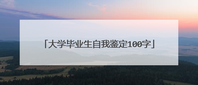 大学毕业生自我鉴定100字