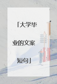 大学毕业的文案短句