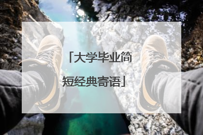 大学毕业简短经典寄语
