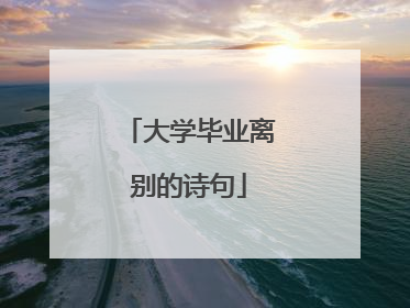 大学毕业离别的诗句