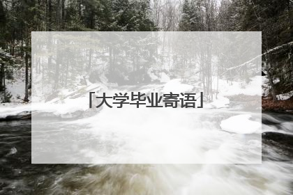 大学毕业寄语
