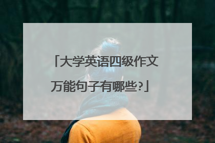 大学英语四级作文万能句子有哪些?