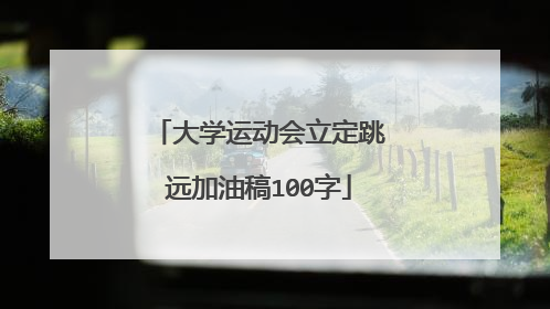 大学运动会立定跳远加油稿100字