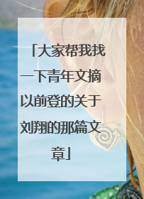大家帮我找一下青年文摘以前登的关于刘翔的那篇文章