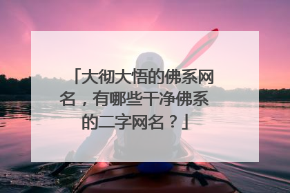 大彻大悟的佛系网名，有哪些干净佛系的二字网名？