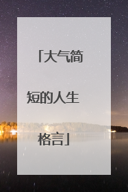 大气简短的人生格言